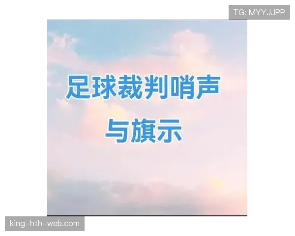 间接任意球手势有什么规则要求及裁判如何准确判罚？